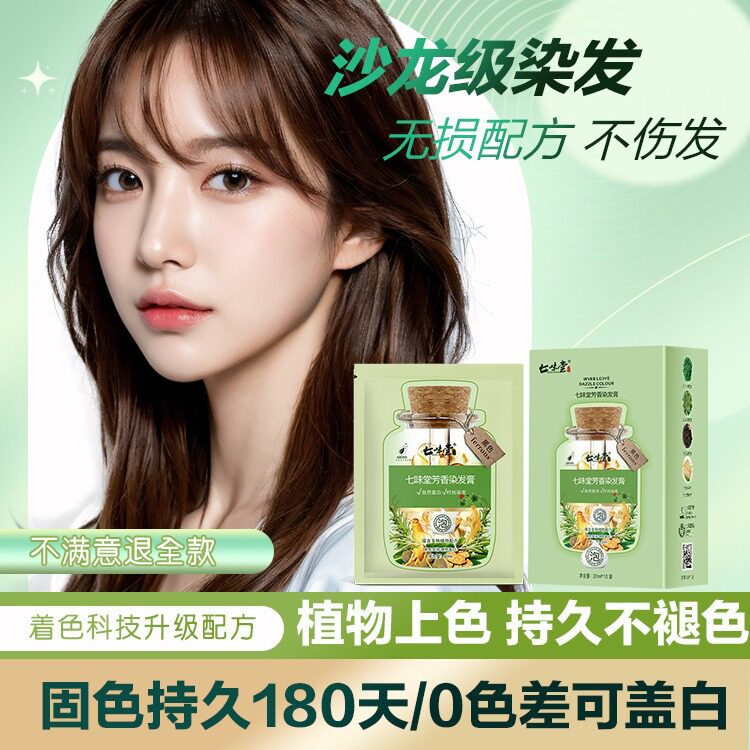 七味堂芳香染发膏纯植物染发剂持久不褪色一洗黑正品黑茶色栗棕色