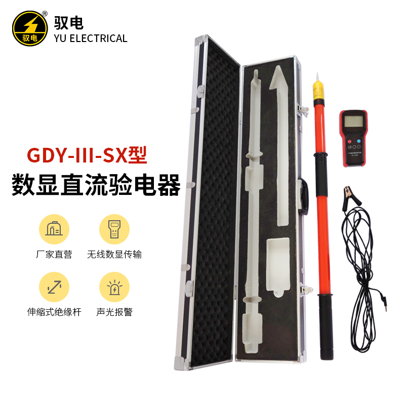 驭电地铁接触网用GDY-III-SX型DC750V DC1500V数显高压直流验电器