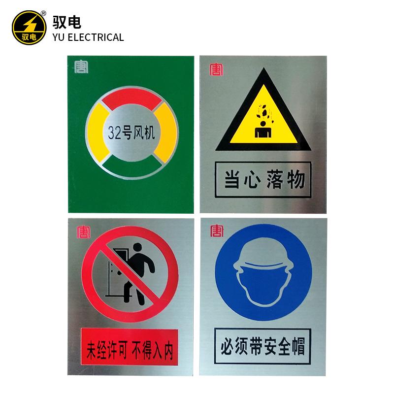 标识牌警示牌驭电喷绘蚀刻烤漆
