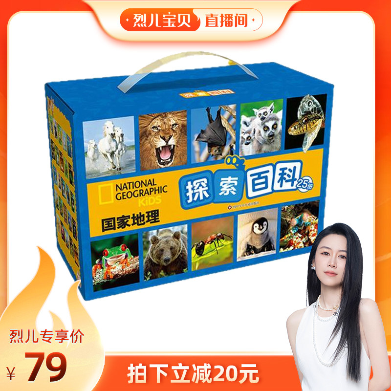 【烈儿宝贝直播间】国家地理探索百科礼盒装25册六一儿童节礼物探索奇妙世界的科普书高清实景照片地理百科全书认识自然现象科普