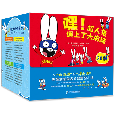 嘿！超人兔遇上了大麻烦全套30册幼儿家庭教育幼儿园情绪表达类童书 同名动画书大中小班宝宝绘本读物3-6岁大中小班宝宝书籍
