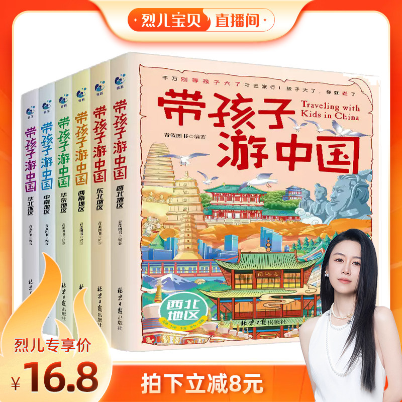 【烈儿宝贝直播间】带着孩子游中国全6册绘本三四五年级小学生课外阅读书籍读物科普启蒙书儿童国家地理旅游百科全书