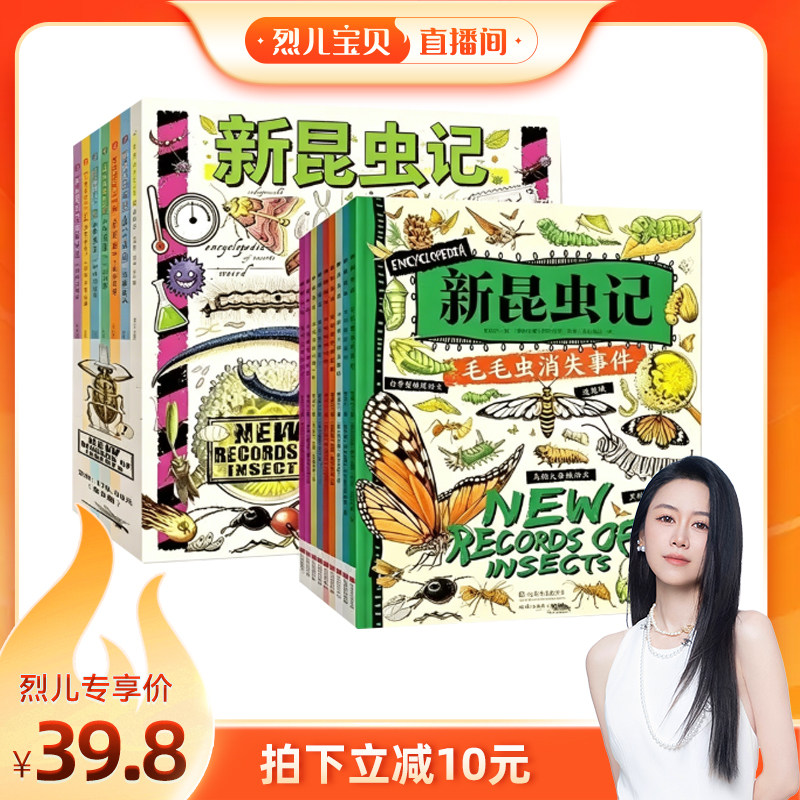 【烈儿宝贝直播间】新昆虫记共9册 献给热爱自然的孩子科普孩子自然百科科普书昆虫绘本激发孩子好奇心一二