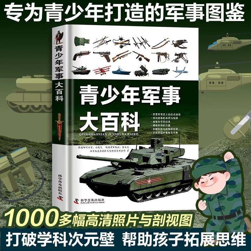 【吉杰直播间】青少年军事大百科中国儿童现代军事百科全书精装硬壳武器坦克战斗机飞机舰艇枪械大百科兵器帝国小学生课外阅读书,书籍/杂志/报纸,科普百科,淘宝优惠券,粉丝福利购,淘宝优惠卷