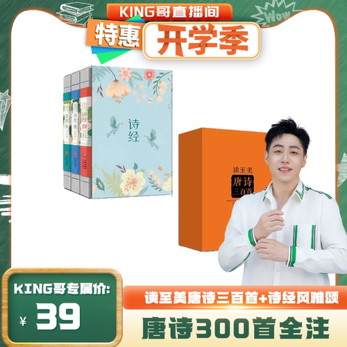 【king哥直播间】读至美唐诗三百首全3册诗经风雅颂3册 礼盒装  唐诗300首全注全译全评析位读者呈现原味的唐诗 六一儿童节礼物