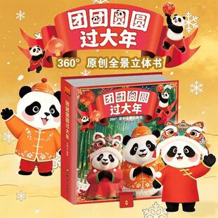 【烈儿超值年货节】团团圆圆过大年360°原创全景立体书立体场景年味氛围互动体验丰富有趣感知传统文化增添节日欢乐感赠对联窗花