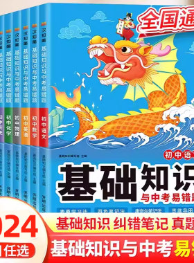 基础知识与中考易错题 初中语文数学英语物理化学生物道德与法治历史地理考前必备冲刺中考必刷题天天练初中知识点易错题本