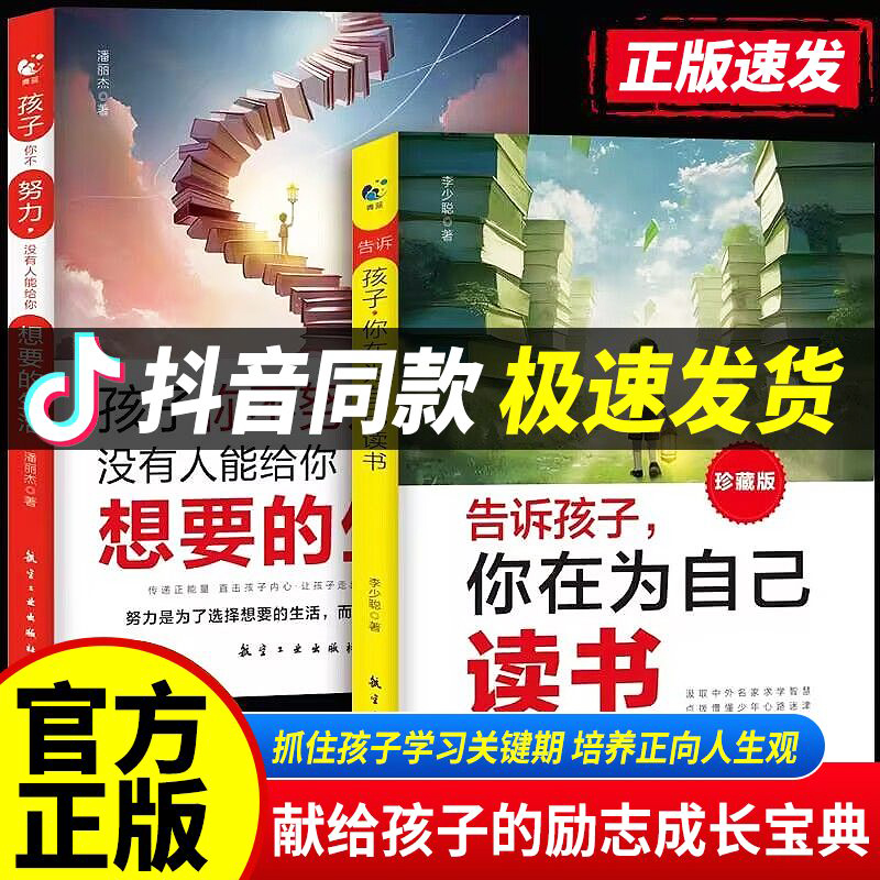 【抖音同款】告诉孩子你在为自己读书唤醒3-12岁孩子内驱力解决成长困惑写作业不用督促不拖拉记得牢学得会学习有方法心理调适-封面