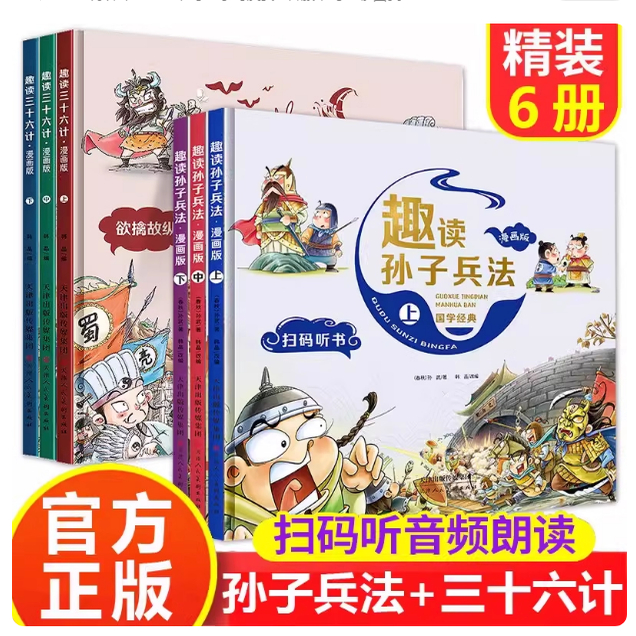 【烈儿宝贝直播间】趣读三十六计漫画版 正版孙子兵法小学生版绘本趣解趣味漫画36计儿童版连环画故事青少年1-6年级课外阅读书