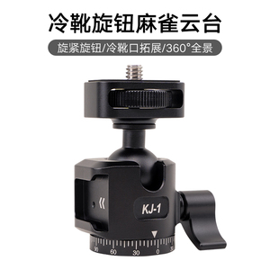 轻韵全金属铝合金材质全景360度旋转快装云台手机直播三脚架拍视频固定座钓鱼灯相机微单通用1/4配件