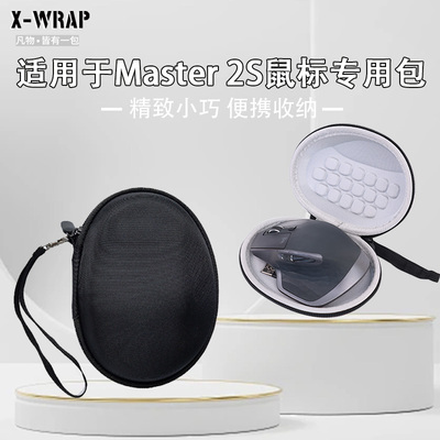 适用于罗技Master2S鼠标专用包