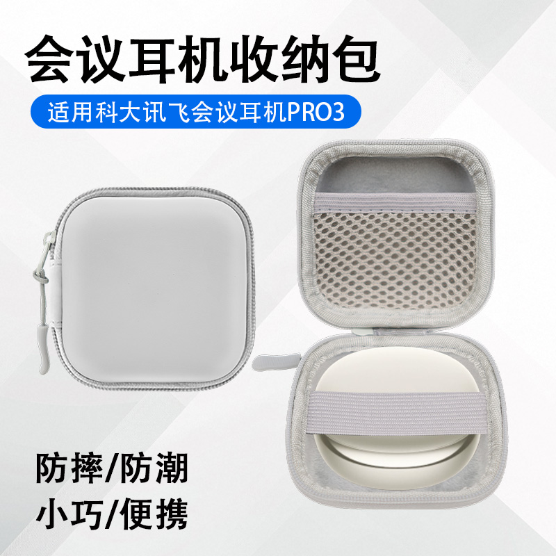 适用于科大讯飞会议耳机收纳包
