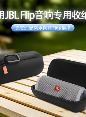 适用于JBL Flip音响收纳包 便携蓝牙音响保护盒硬壳flip 7/6/5/4 essential蓝牙音箱保护套户外防摔防尘盒