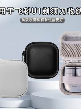 剃须刀收纳包 适用于飞科U1剃须刀收纳整理包防水便携小巧收纳包加绒防刮花易清洗迷你小盒子简约黑色灰色