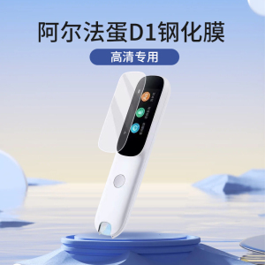 适用阿尔法蛋D1保护套AI词典笔贴膜钢化膜防蓝光翻译笔收纳包点读笔扫描笔扫读笔防震袋LP-17AB01学习笔膜盒