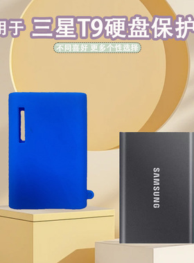 硬盘硅胶套 适用于三星T9硬盘保护套移动固态硬盘防尘全包亲肤硅胶套防震收纳包Portable SSD抗摔收纳整理盒