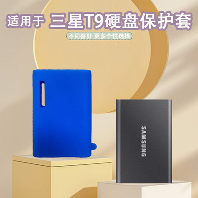 硬盘硅胶套三星T9硬盘防尘全包
