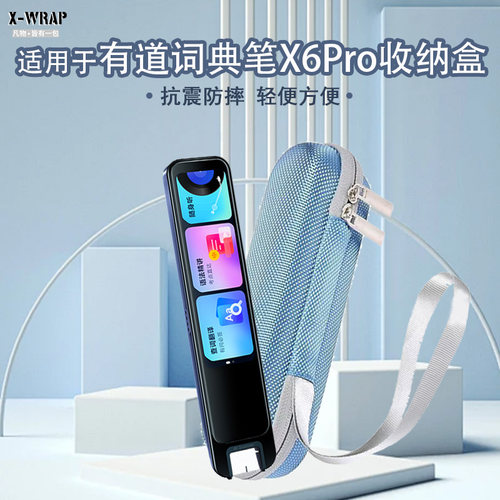有道X6Pro收纳盒防摔耐磨多用