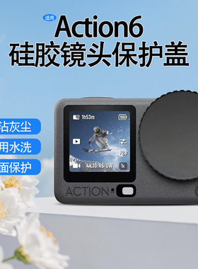 适用大疆Action6镜头盖 OSMO ACTION66灵眸运动相机硅胶材质柔软亲肤保护盖屏幕钢化膜PU防水防摔收纳盒