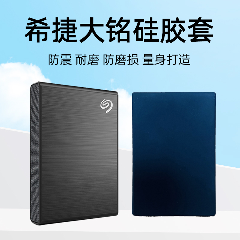 希捷大铭移动硬盘保护套防水防摔防震防磕碰