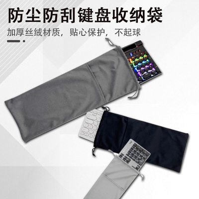 机械键盘袋防尘简约轻便抽绳