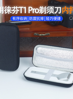 适用于徕芬T1 pro直线往复式剃须刀专用收纳盒  内含t1pro专用内托硬壳收纳盒防摔抗挤压出差好伴侣剃须棒等