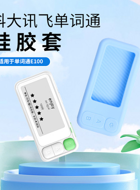 适用科大讯飞E听说单词通硅胶套保护套单词机E100硅胶套电子单词卡收纳包贴膜学习机QM-WE-100抗摔防震盒硬壳