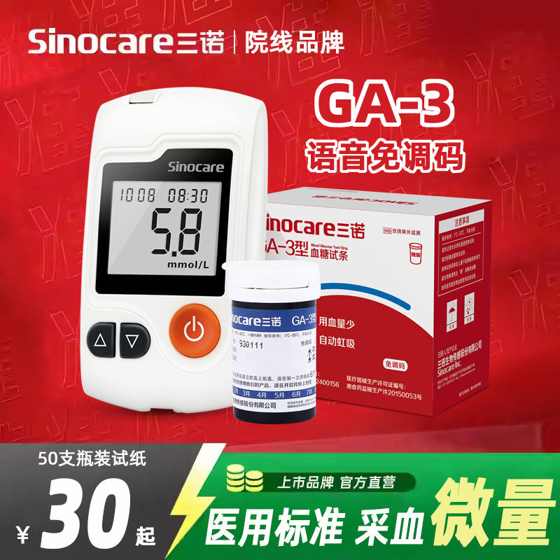 三诺官方旗舰店GA-3测试仪家用试纸条高精准测血糖的仪器老人可用