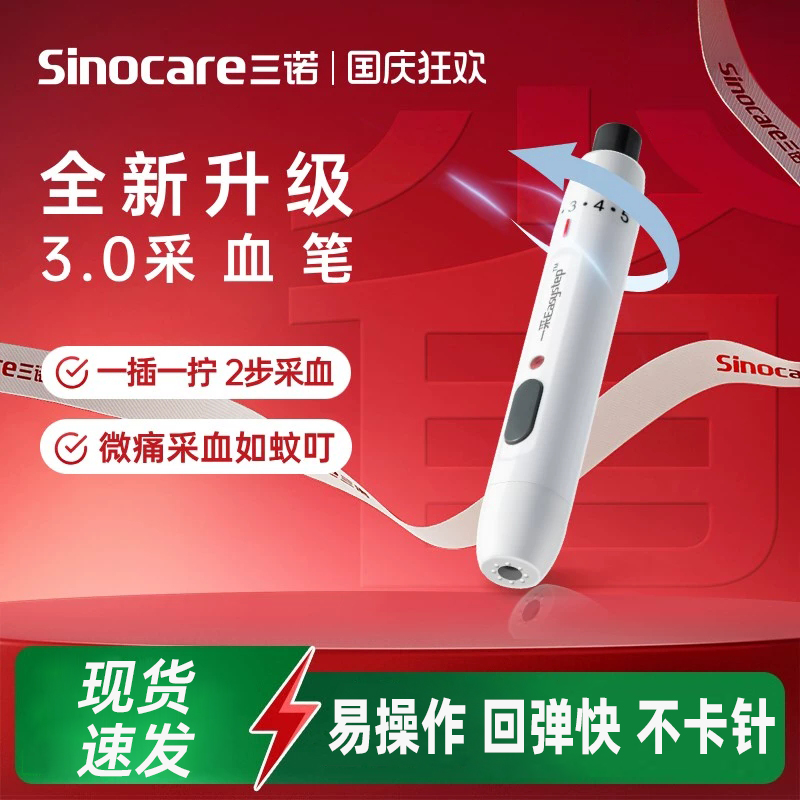 三诺一采采血笔一次性末梢采血针低痛采指血放血针家用9档可调节