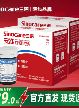 三诺安准血糖试纸条安诺心血糖试纸精准测血糖仪家用血糖测试纸条