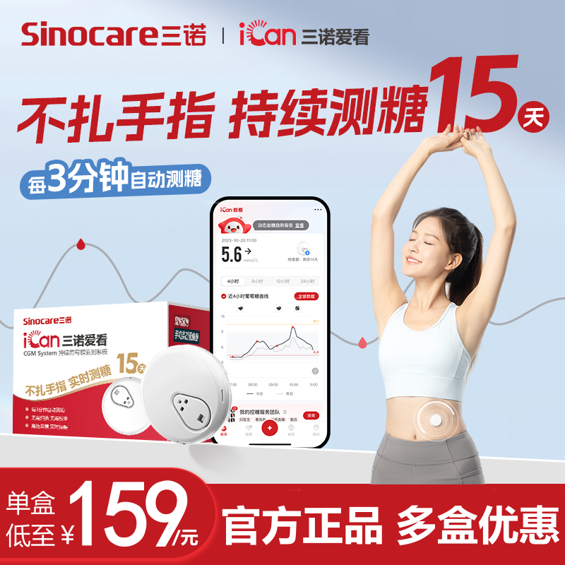 爱看动态血糖仪三诺免扎手指