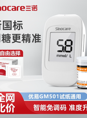 三诺优易GM501血糖仪试纸通用免调码血糖试纸条高精准脱氢酶试纸