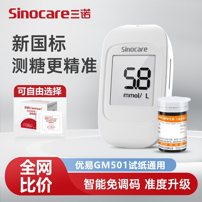 三诺优易GM501血糖仪试纸通用免调码血糖试纸条高精准脱氢酶试纸