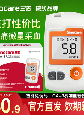 三诺新效期GA-3R型血糖仪测试家用血糖精准试纸旗舰店官方同款