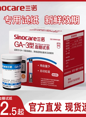三诺官方旗舰店GA-3测试仪家用试纸条高精准测血糖的仪器老人可用