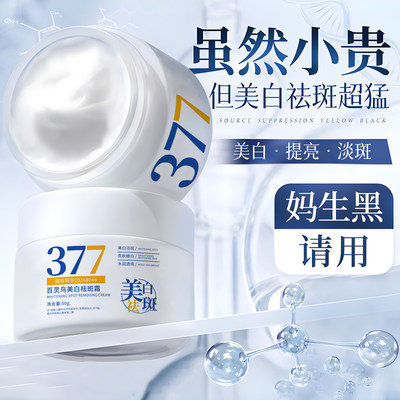 百灵鸟377美白祛斑面霜去黄褐斑雀斑淡化斑滋润补水保湿秋冬男女
