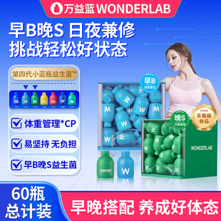 万益蓝WonderLab益生菌冻干粉成人肠胃肠道体重代谢早b420晚s100