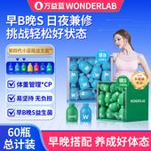 万益蓝wonderlab益生菌群管理法成人体重代谢冻干粉早b420晚s100