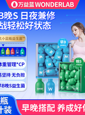 万益蓝wonderlab益生菌群管理法成人体重代谢冻干粉早b420晚s100