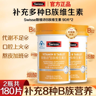 Swisse斯维诗B族维生素片男女士多种复合维生素b免疫力官方正品