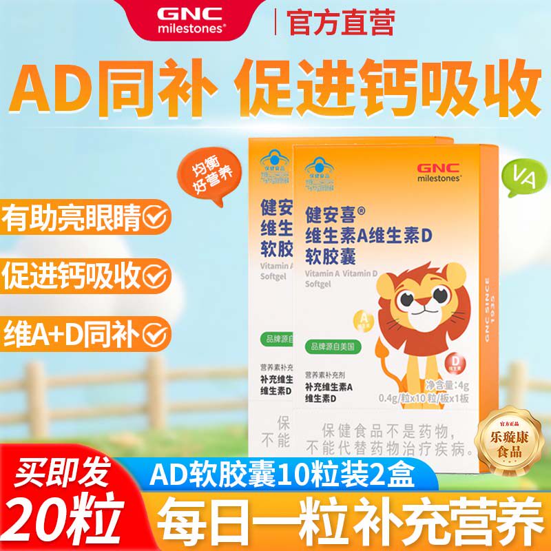 GNC健安喜儿童维生素AD软胶囊1板