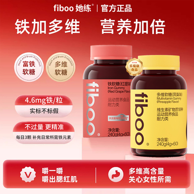 fiboo她练富铁软糖补含铁软糖
