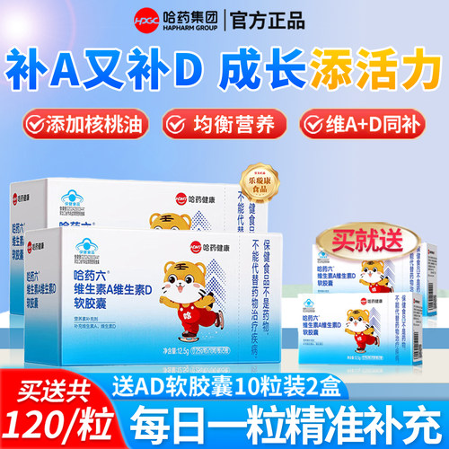 哈药维生素A维生素D3软胶囊