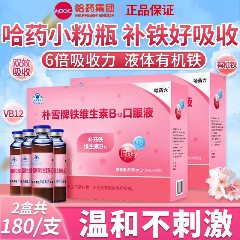 哈药朴雪补铁维生素B12朴血口服液女性气血孕妇补充铁口服液正品