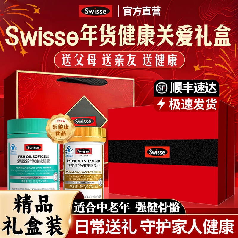 swisse斯维诗礼盒深海鱼油钙片送爸妈长辈老年人高端礼品礼物,保健食品/膳食营养补充食品,鱼油/深海鱼油,淘宝优惠券,粉丝福利购,淘宝优惠卷