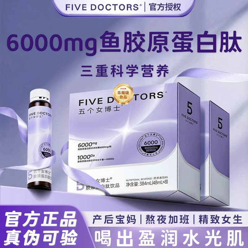 五个女博士6000mg鱼胶原蛋白肽饮品口服液烟酰胺维C