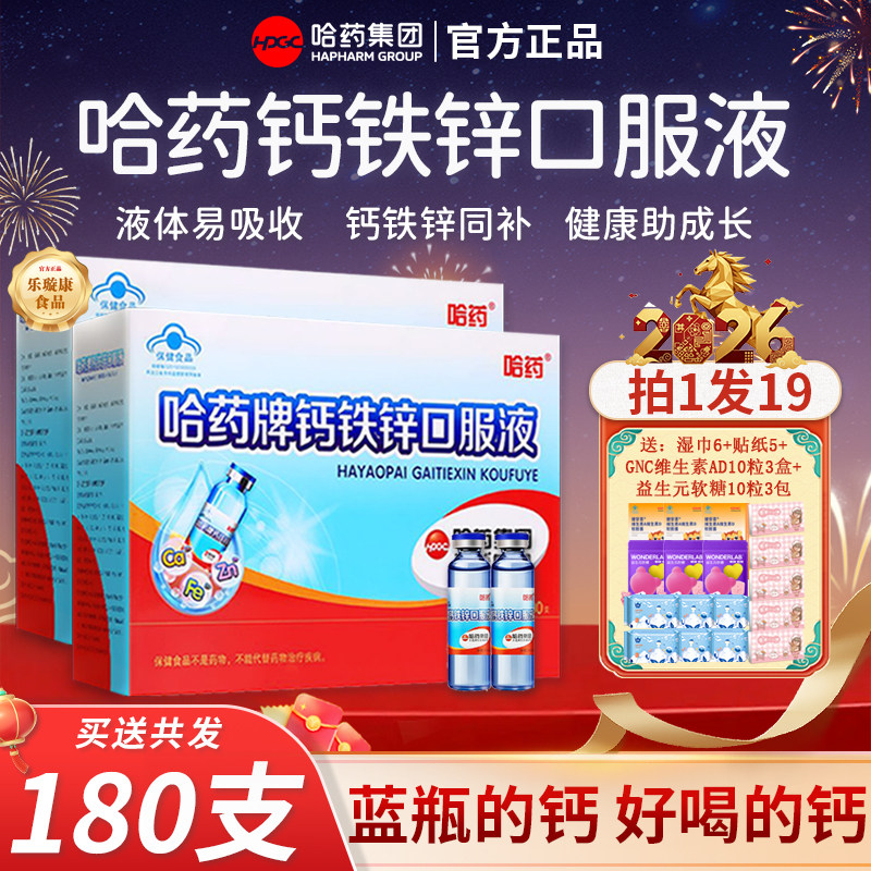 哈药牌钙铁锌口溶液蓝瓶三精葡萄糖酸钙锌口服液儿童成长钙旗舰,保健食品/膳食营养补充食品,钙铁锌/钙镁,淘宝优惠券,粉丝福利购,淘宝优惠卷