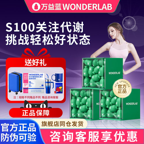 万益蓝WonderLabS100益生菌代谢