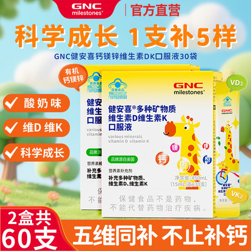 GNC健安喜儿童钙镁锌口服液
