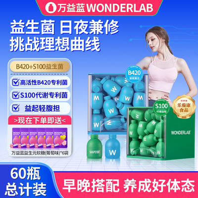 万益蓝wonderla益生菌b420瘦子菌